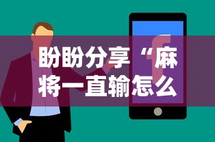 盼盼分享“麻将一直输怎么去霉气”真实开挂技巧分享