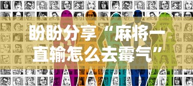 盼盼分享“麻将一直输怎么去霉气”真实开挂技巧分享