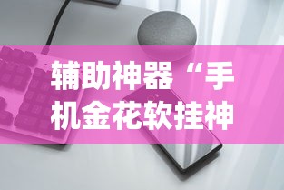 [8秒详论]“新众亿大厅怎么开挂”(透视挂)辅助透视教程