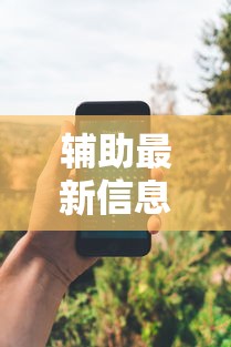 教程解析“财神从娱开挂教程”掌握辅助功能必胜规则
