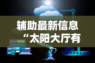 一键必胜“微乐四川麻将挂是真是”(太坑了果然有挂)