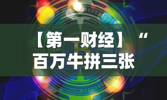 【第一财经】“百万牛拼三张规律怎么代理”-玩家曝光开挂流程