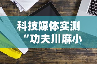 科技媒体实测“功夫川麻小程序万能开挂器”开挂辅助详细步骤