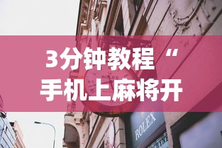3分钟教程“手机上麻将开挂方法	”(果然有透视挂)