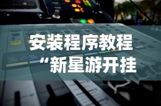 开挂教程“欢乐麻将全集挂	”(果然有透视挂)