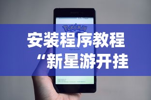 安装程序教程“新星游开挂辅助软件	”(详细开挂教程)