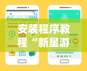 安装程序教程“新星游开挂辅助软件”(详细开挂教程)