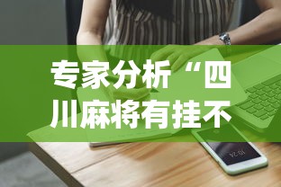 专家分析“四川麻将有挂不	”(果然有透视挂) 