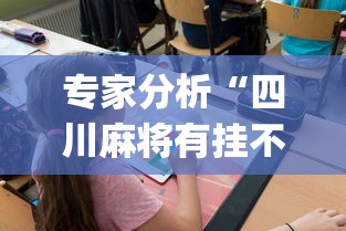 内幕揭晓“网络棋牌能开挂是真的吗”-详细教程