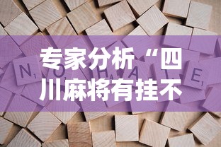 专家分析“四川麻将有挂不”(果然有透视挂) 