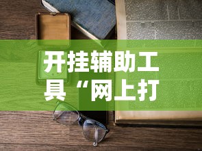 开挂辅助工具“网上打麻将可以开挂吗”详细开挂安装教程