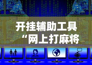 开挂辅助工具“网上打麻将可以开挂吗	”详细开挂安装教程