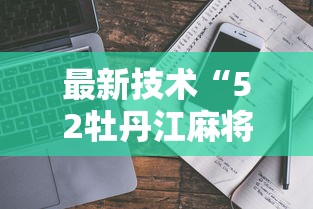 秒懂经验“微乐安徽麻将开挂教程”(透视)辅助透视教程