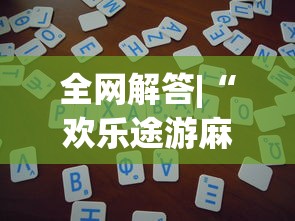 秒懂经验“为什么打麻将老是输”开挂(透视)辅助教程