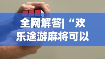 全网解答|“微乐麻将自建房输赢规律”-揭秘开挂教程分享