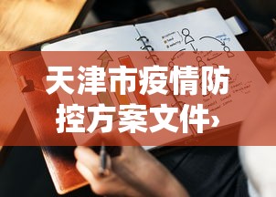 教程解析“财神从娱开挂教程”掌握辅助功能必胜规则