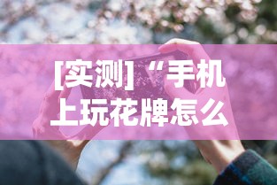 [实测]“手机上玩花牌怎么开挂”(透视)其实真的有挂