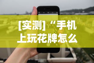 [实测]“手机上玩花牌怎么开挂”(透视)其实真的有挂