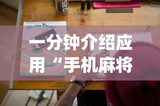 一分钟介绍应用“手机麻将挂在哪里购买!专业师傅带你一起了解(确实有挂)