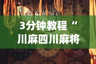 秒懂经验“微乐安徽麻将开挂教程	”(透视)辅助透视教程