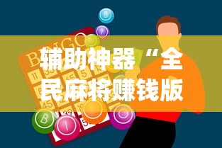 辅助神器“全民麻将赚钱版提微信”(助赢详细开挂教程)