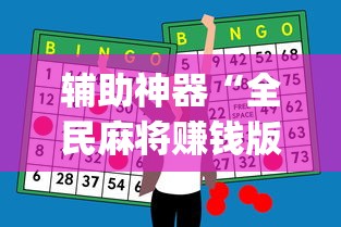 辅助神器“全民麻将赚钱版提微信	”(助赢详细开挂教程)