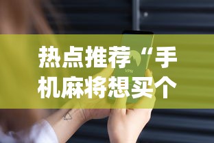 热点推荐“手机麻将想买个挂	”(确实有挂)