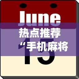 开挂辅助工具“欢乐广东麻将真的有人用挂吗”(透视)其实确实有挂