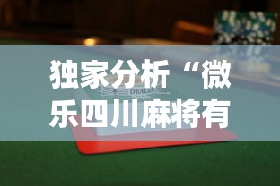 独家分析“微乐四川麻将有没有挂	”(详细透视教程)-