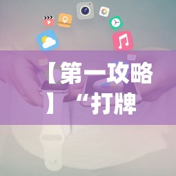 【第一攻略】“打牌能开挂吗”开挂(透视)辅助