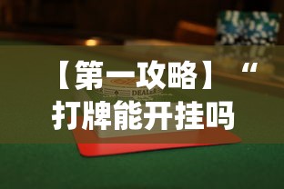 【第一攻略】“打牌能开挂吗	”开挂(透视)辅助