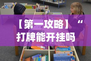【第一攻略】“打牌能开挂吗”开挂(透视)辅助