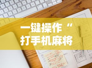 一键操作“打手机麻将老是输教你五招	”通用版下载教程