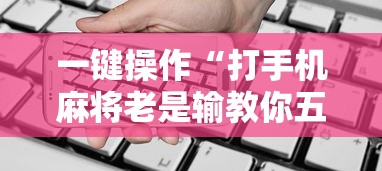 一键操作“打手机麻将老是输教你五招”通用版下载教程