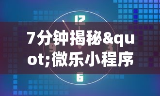 7分钟揭秘"微乐小程序麻将万能开挂器”(透视)辅助透视教程