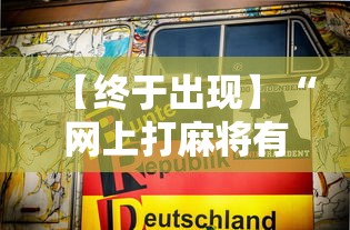 【终于出现】“网上打麻将有挂吗”详细辅助透视