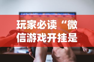 玩家必读“微信游戏开挂是真的吗	”(详细透视教程)-知乎