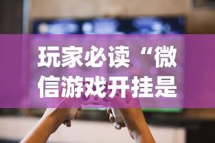 玩家必读“微信游戏开挂是真的吗”(详细透视教程)-知乎