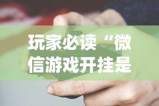 秒懂经验“为什么打麻将老是输”开挂(透视)辅助教程