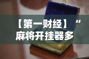 【第一财经】“麻将开挂器多少钱一个	”真实开挂技巧分享