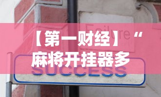 【第一财经】“麻将开挂器多少钱一个”真实开挂技巧分享