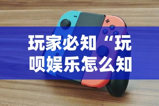 玩家必知“玩呗娱乐怎么知道对方开挂	”附开挂脚本详细教程