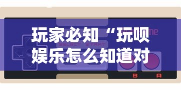 玩家必知“玩呗娱乐怎么知道对方开挂”附开挂脚本详细教程