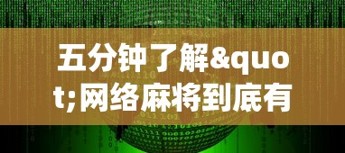 内幕揭晓“网络棋牌能开挂是真的吗	”-详细教程