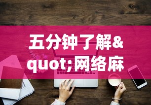 五分钟了解"网络麻将到底有没有挂	”事实上真的有挂