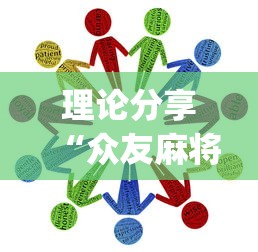 今日必看教程“微乐海南麻将有没有挂”(原来确实是有挂) 