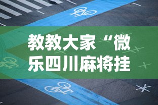 开挂教程“欢乐麻将全集挂”(果然有透视挂)