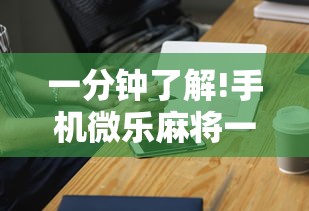 软件分享:决胜麻将内蒙一口香开挂下载”确实有挂
