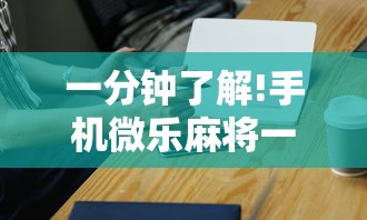 一分钟了解!手机微乐麻将一直输怎么回事	”开挂辅助详细步骤