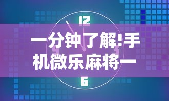 软件分享:决胜麻将内蒙一口香开挂下载	”确实有挂